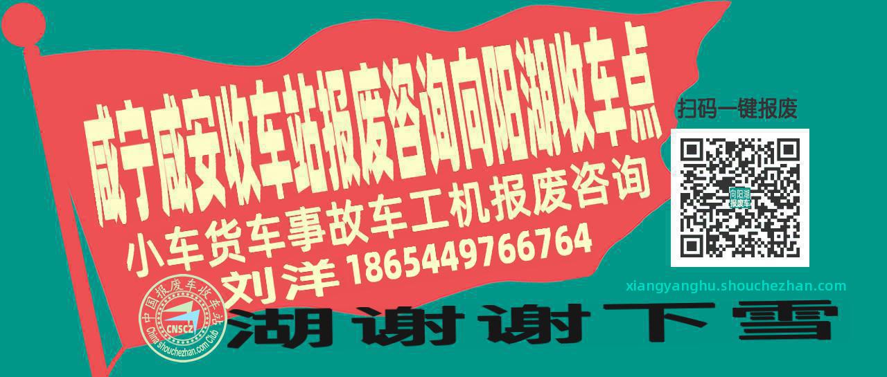 咸宁咸安报废车收车站向阳湖收车点